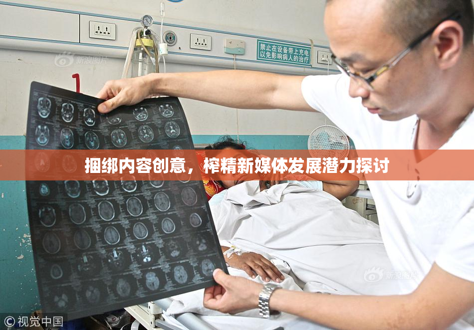 捆绑内容创意，榨精新媒体发展潜力探讨