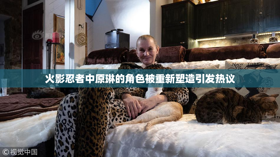 火影忍者中原琳的角色被重新塑造引发热议