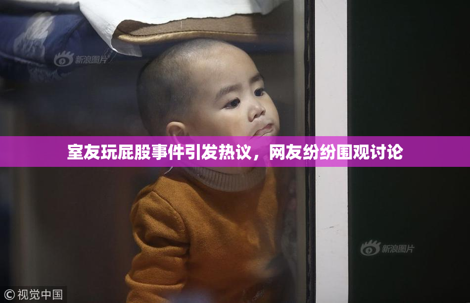 室友玩屁股事件引发热议，网友纷纷围观讨论