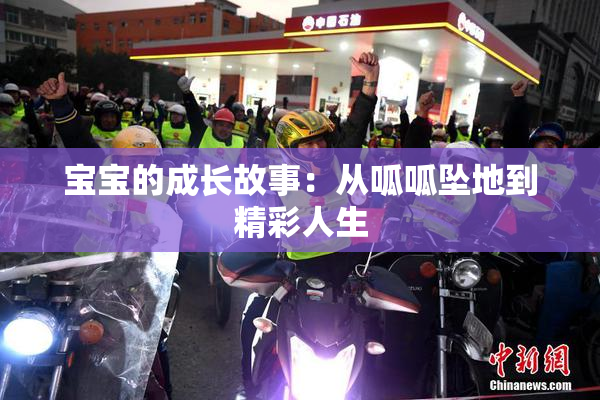 宝宝的成长故事：从呱呱坠地到精彩人生