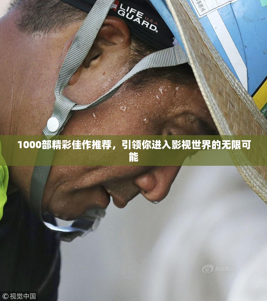 1000部精彩佳作推荐，引领你进入影视世界的无限可能