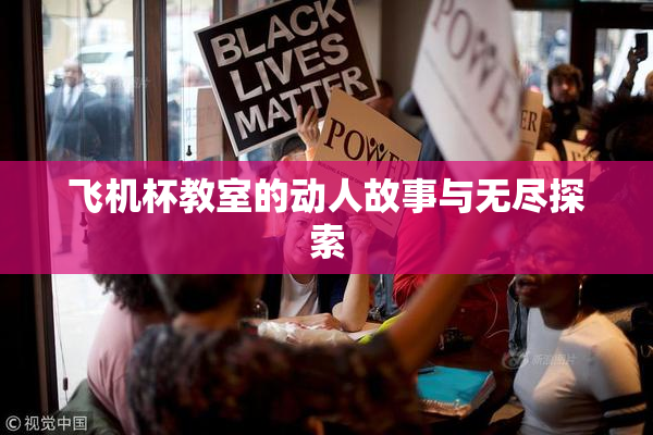 飞机杯教室的动人故事与无尽探索