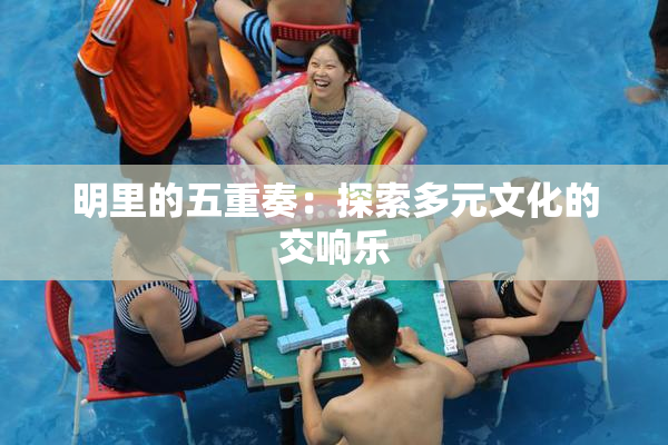 明里的五重奏：探索多元文化的交响乐