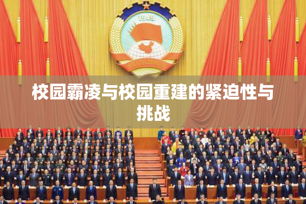 校园霸凌与校园重建的紧迫性与挑战