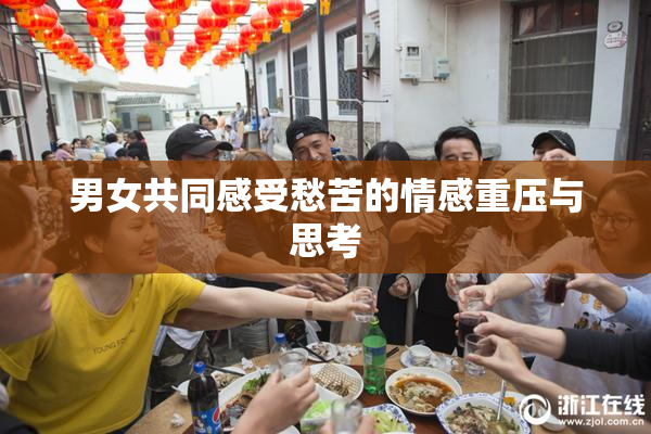 男女共同感受愁苦的情感重压与思考