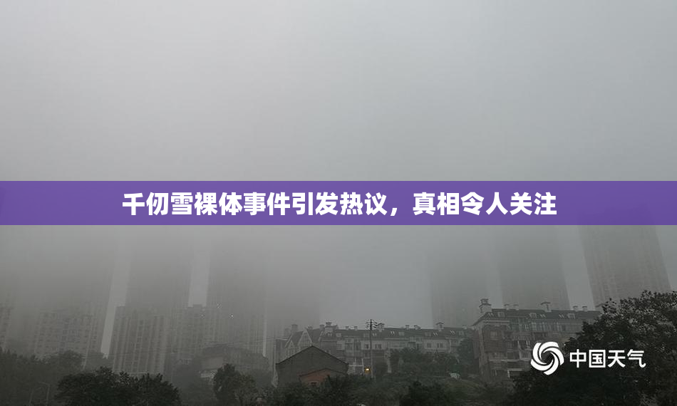 千仞雪裸体事件引发热议，真相令人关注