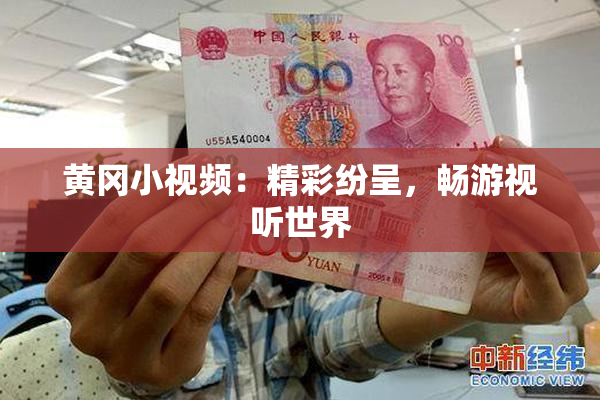 黄冈小视频：精彩纷呈，畅游视听世界