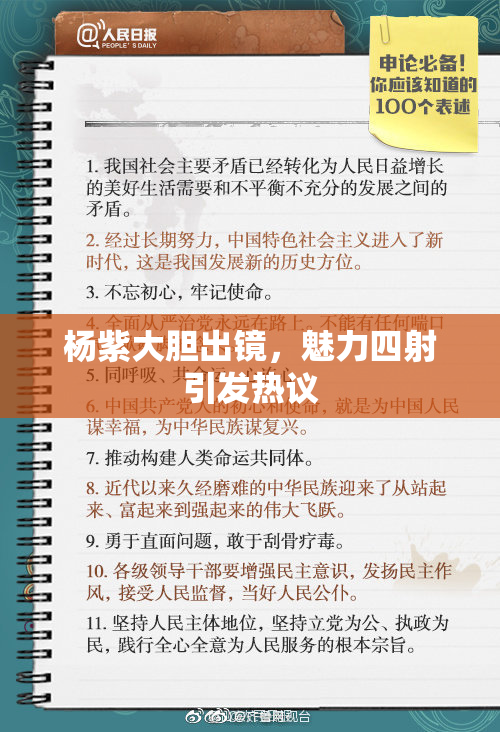 杨紫大胆出镜，魅力四射引发热议