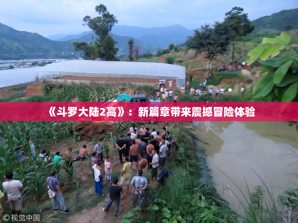 《斗罗大陆2高》：新篇章带来震撼冒险体验