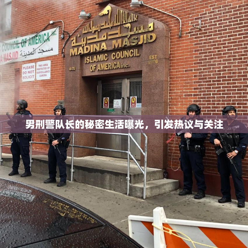 男刑警队长的秘密生活曝光，引发热议与关注