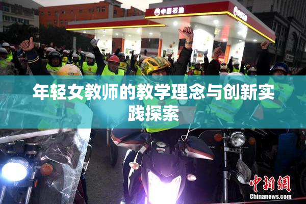 年轻女教师的教学理念与创新实践探索