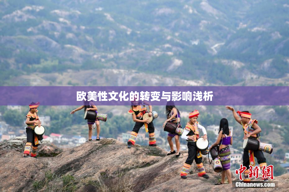 欧美性文化的转变与影响浅析