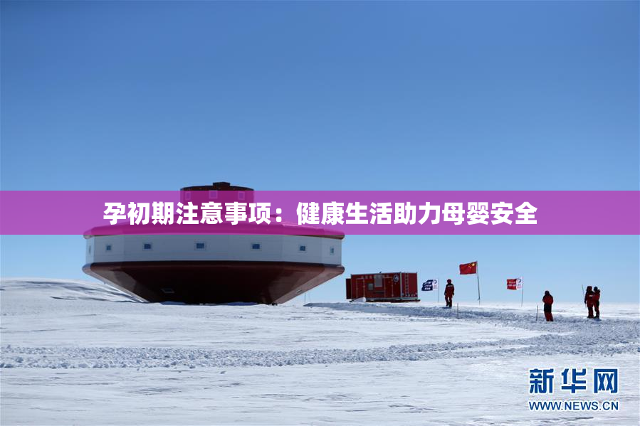 孕初期注意事项：健康生活助力母婴安全