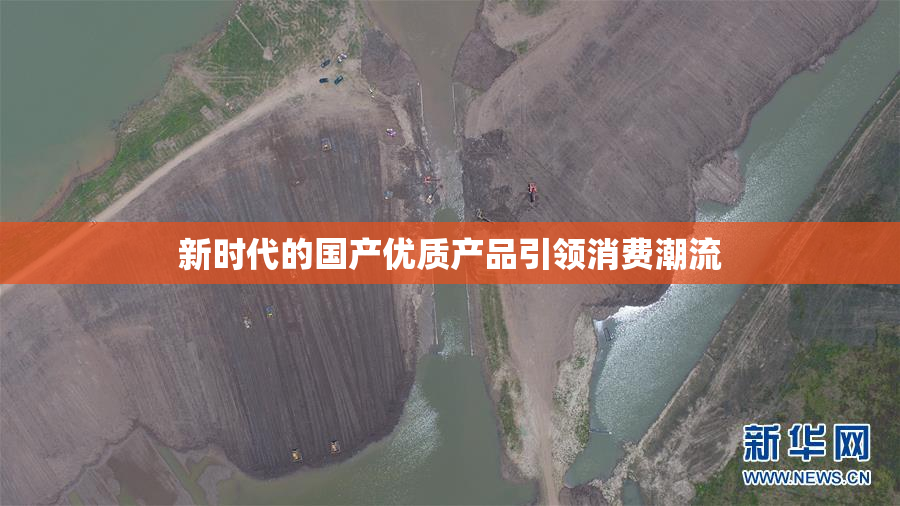 新时代的国产优质产品引领消费潮流