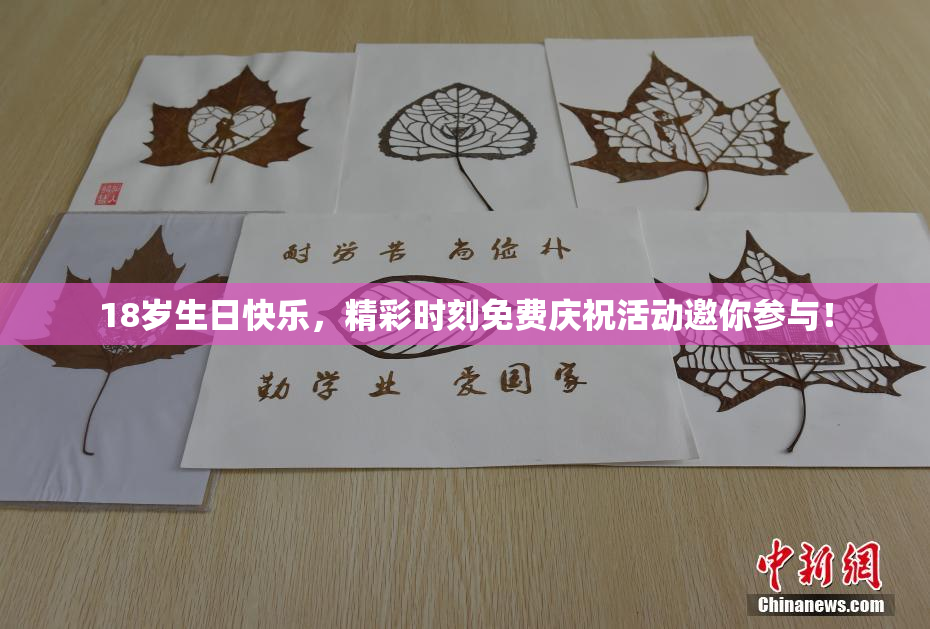 18岁生日快乐，精彩时刻免费庆祝活动邀你参与！