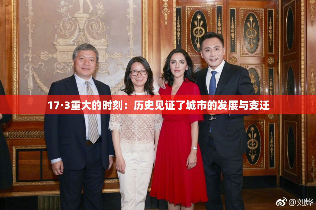 17·3重大的时刻：历史见证了城市的发展与变迁