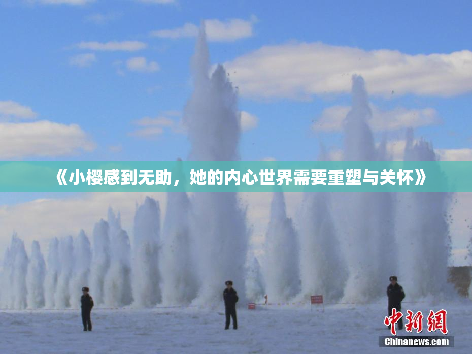 《小樱感到无助，她的内心世界需要重塑与关怀》