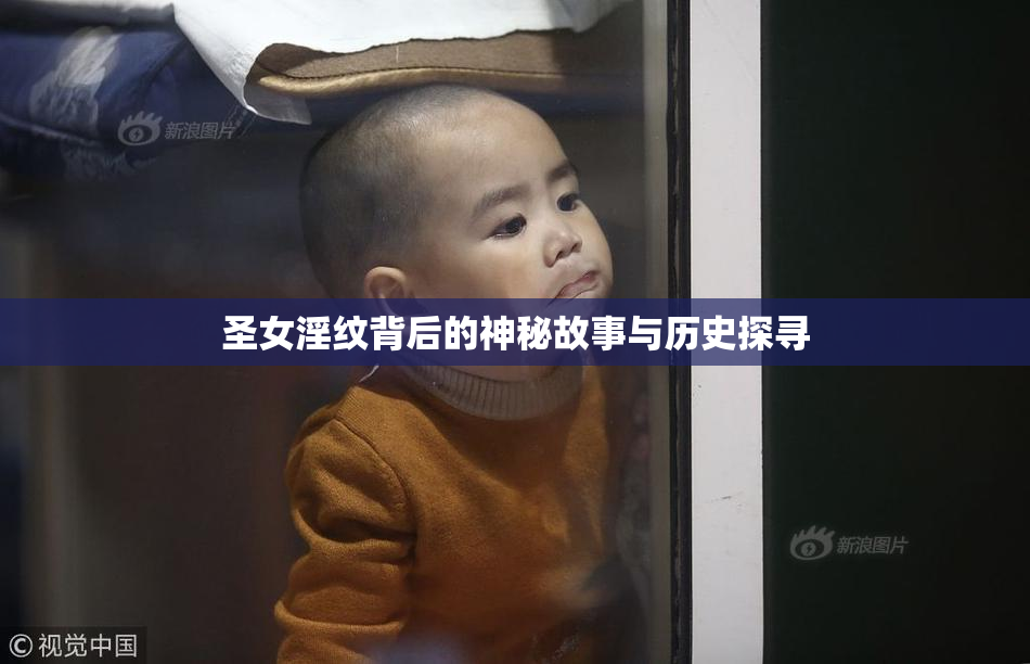圣女淫纹背后的神秘故事与历史探寻