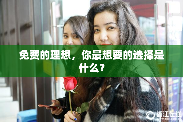 免费的理想，你最想要的选择是什么？