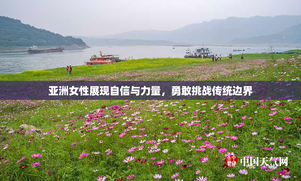 亚洲女性展现自信与力量，勇敢挑战传统边界