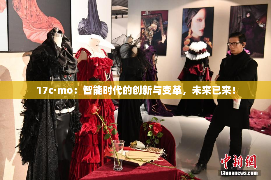 17c·mo：智能时代的创新与变革，未来已来！