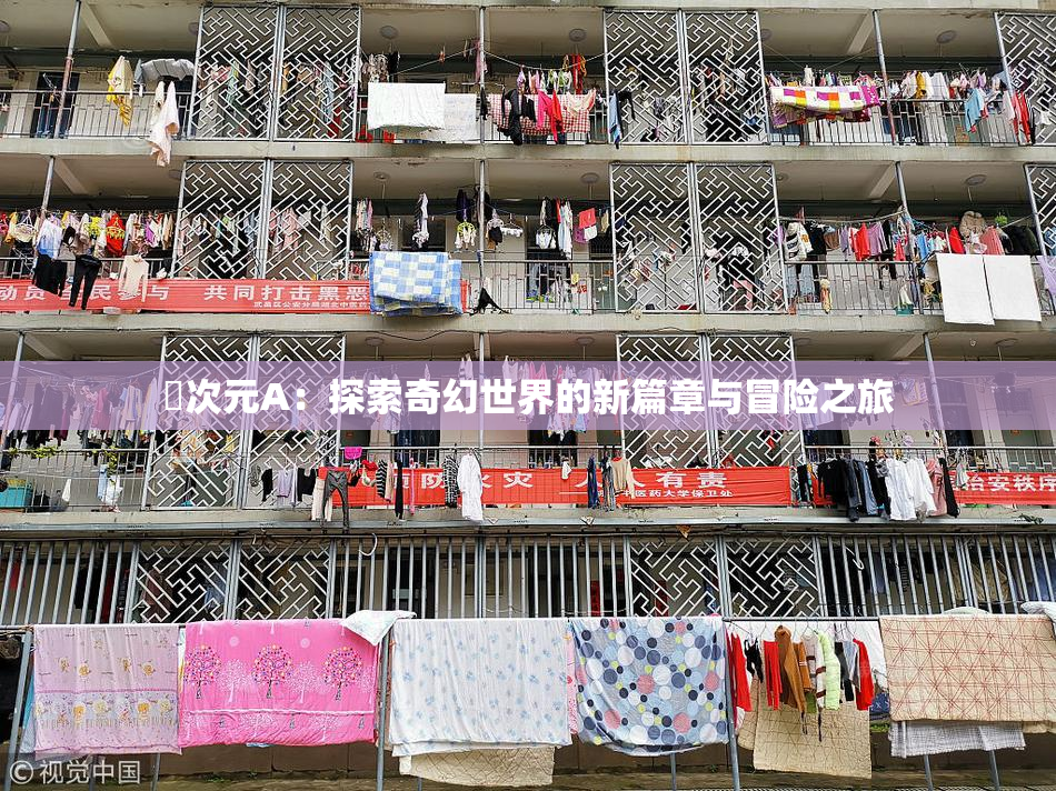 囧次元A：探索奇幻世界的新篇章与冒险之旅