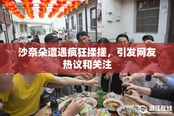 沙奈朵遭遇疯狂揉搓，引发网友热议和关注