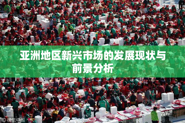 亚洲地区新兴市场的发展现状与前景分析