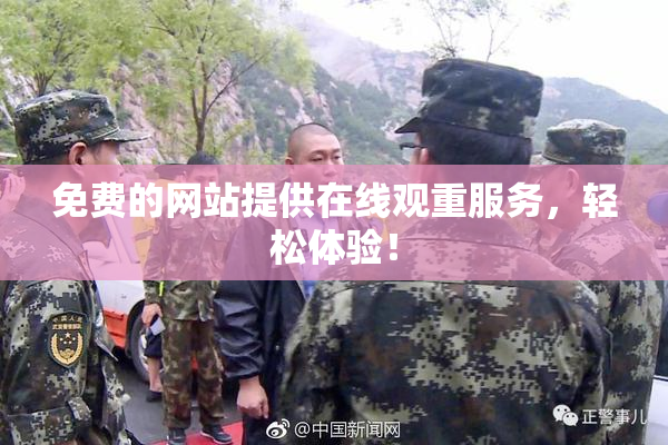 免费的网站提供在线观重服务，轻松体验！