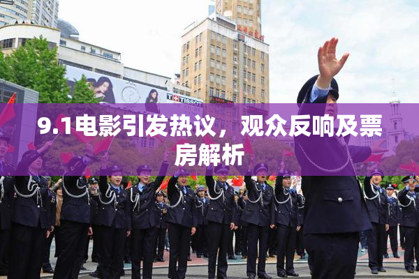 9.1电影引发热议，观众反响及票房解析
