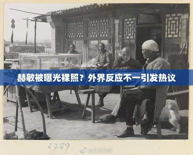 赫敏被曝光裸照？外界反应不一引发热议