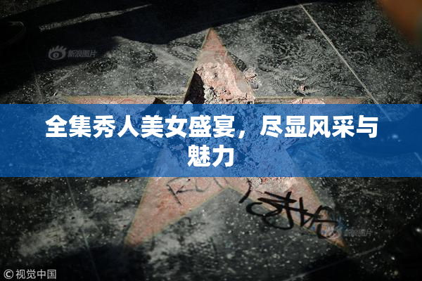 全集秀人美女盛宴，尽显风采与魅力