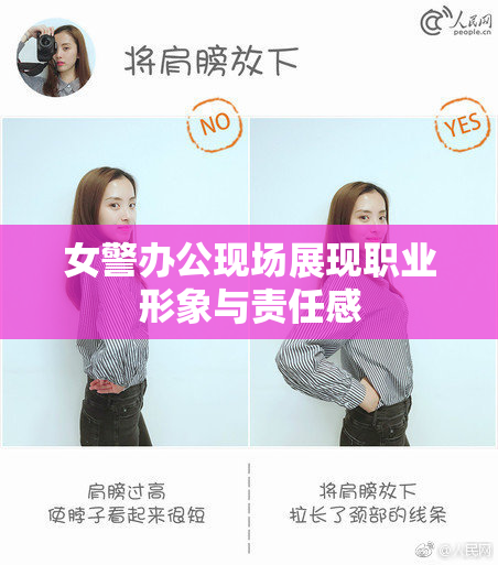 女警办公现场展现职业形象与责任感