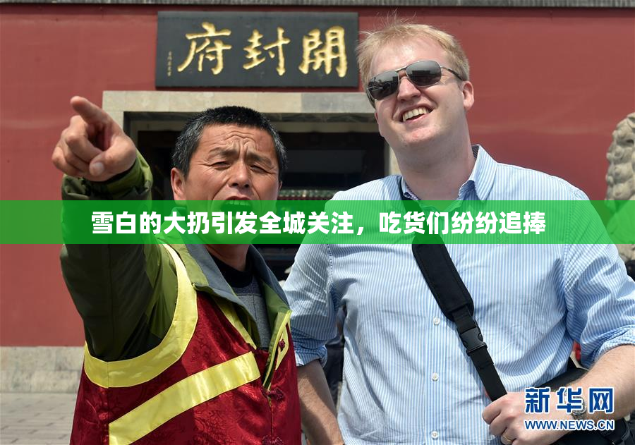 雪白的大扔引发全城关注，吃货们纷纷追捧