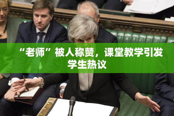 “老师”被人称赞，课堂教学引发学生热议