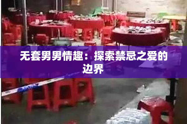 无套男男情趣：探索禁忌之爱的边界