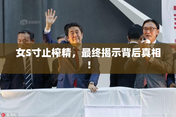 女S寸止榨精，最终揭示背后真相！