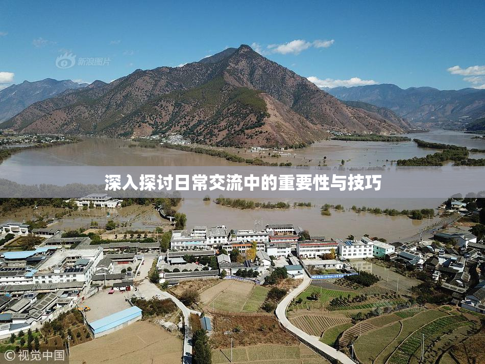 深入探讨日常交流中的重要性与技巧