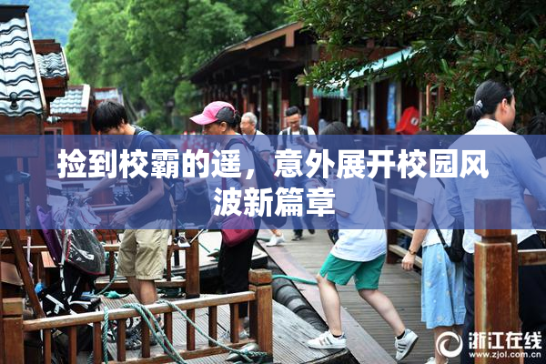 捡到校霸的遥，意外展开校园风波新篇章