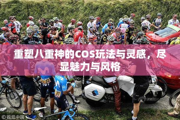 重塑八重神的COS玩法与灵感，尽显魅力与风格