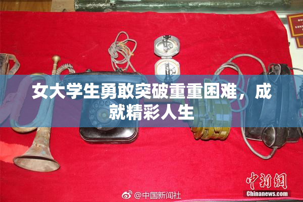 女大学生勇敢突破重重困难，成就精彩人生