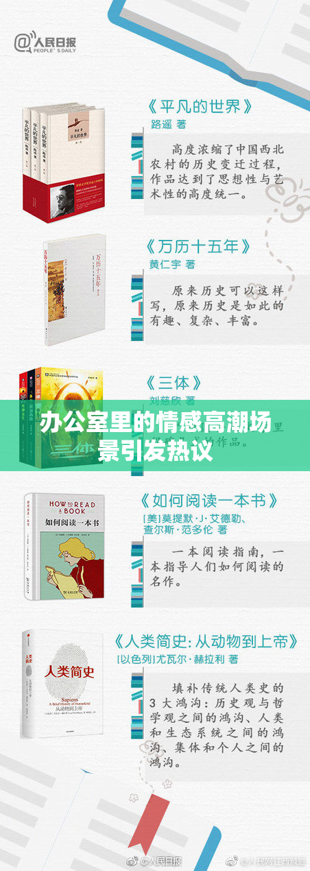 办公室里的情感高潮场景引发热议