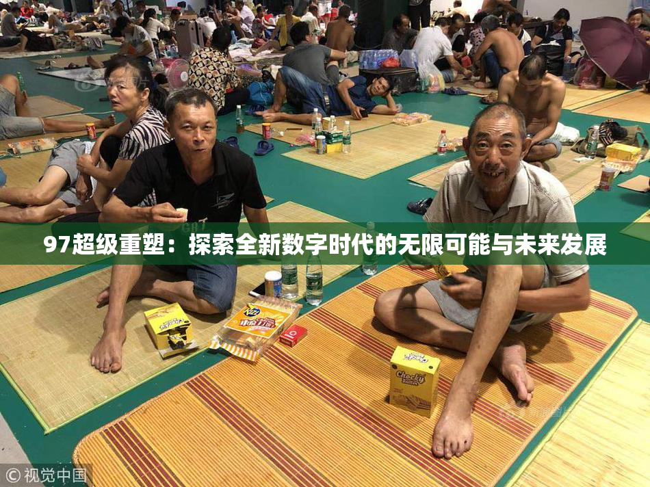 97超级重塑：探索全新数字时代的无限可能与未来发展