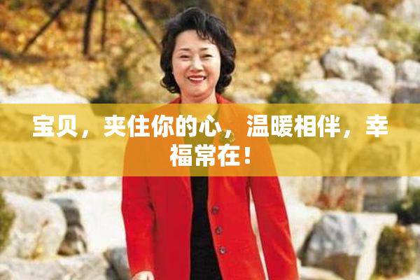 宝贝，夹住你的心，温暖相伴，幸福常在！