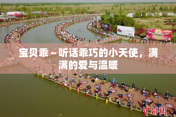 宝贝乖～听话乖巧的小天使，满满的爱与温暖