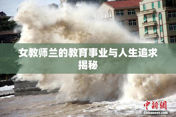 女教师兰的教育事业与人生追求揭秘