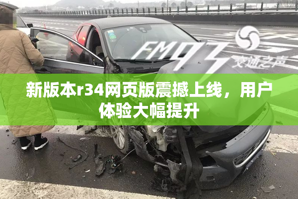 新版本r34网页版震撼上线，用户体验大幅提升