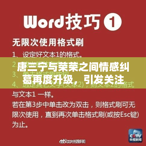 唐三宁与荣荣之间情感纠葛再度升级，引发关注