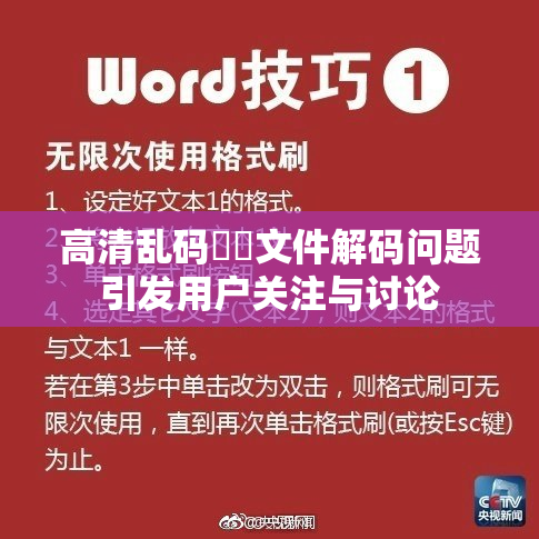 高清乱码❌‌文件解码问题引发用户关注与讨论