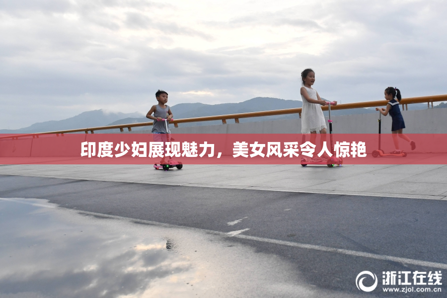 印度少妇展现魅力，美女风采令人惊艳